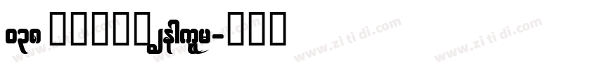 038 上首漠云体 Regular字体转换